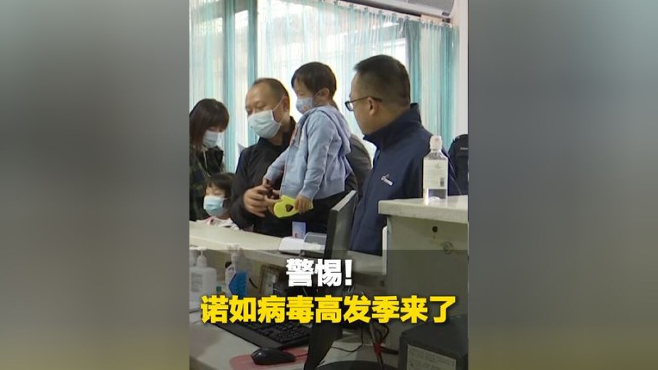 高发季来了!湖北、云南两地小学生群体因感染诺如病毒出现呕吐、腹痛等症状,医生表示最关键的是别脱水,情况加重要及时就医!