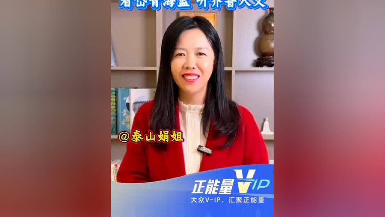 正能量VIP泰山娟姐:讲述泰山故事 传播山东好声音