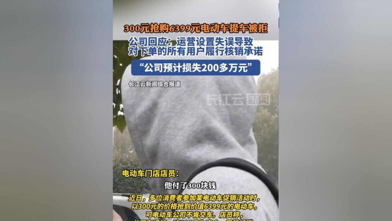 300元下单电动车“无法核销”,电动车公司回应:运营设置失误导致,将对下单的所有用户履行核销承诺,预计损失200多万元