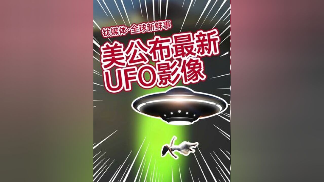 美国公布最新UFO影像 前五角大楼情报员:它们正监控全球敏感军事设施#外星人 #不明飞行物