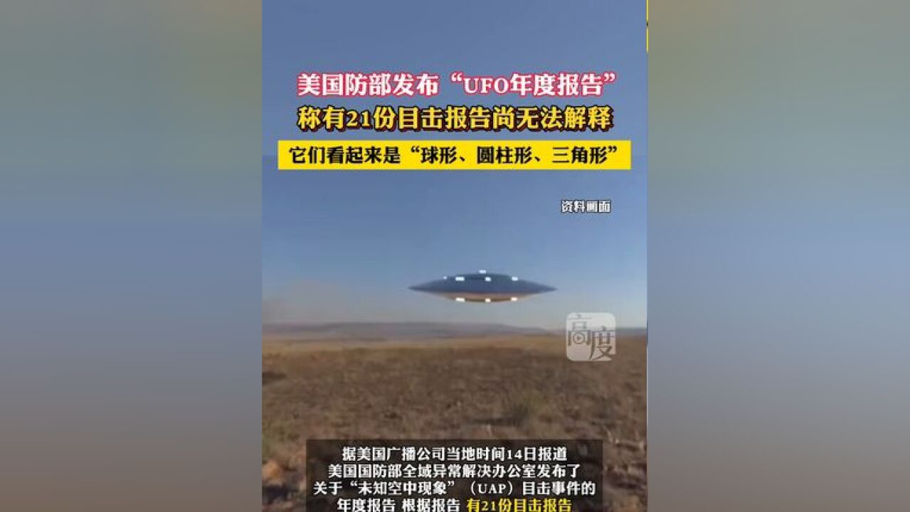 美国防部发布“UFO年度报告”,称有21份目击报告尚无法解释,它们看起来是“球形、圆柱形、三角形”