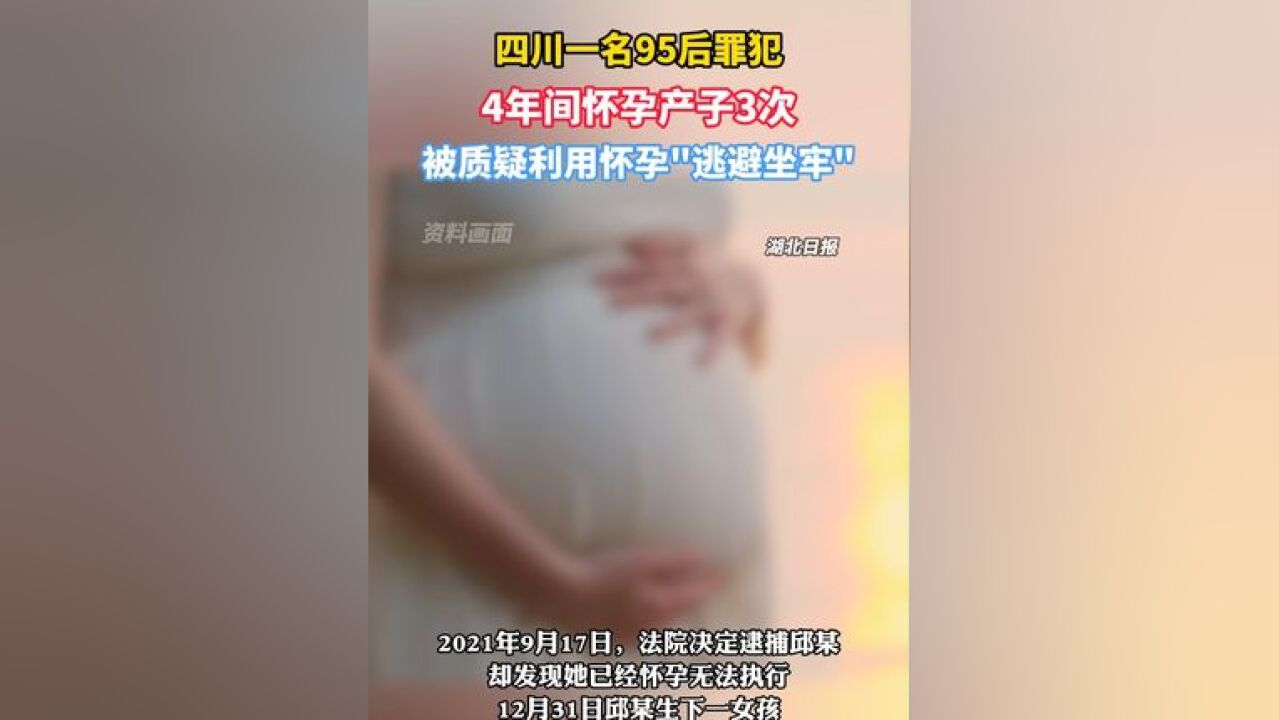 四川一名95后罪犯4年怀孕产子3次,被质疑“逃避坐牢”