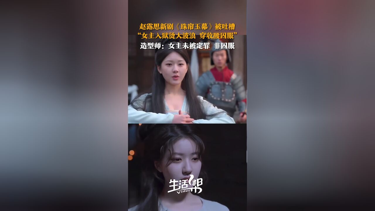 赵露思新剧《珠帘玉幕》被吐槽 “女主入狱烫大波浪 穿收腰囚服” 造型师:女主未被定罪 非囚服