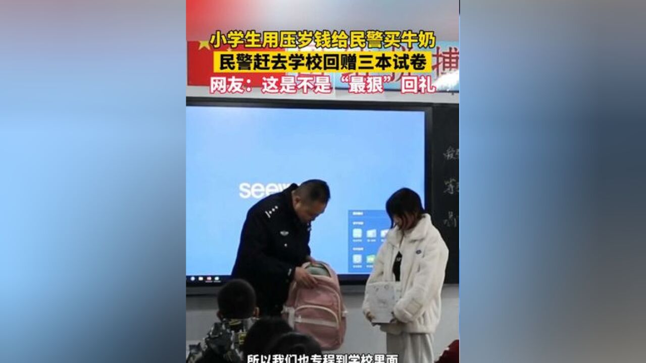 小学生用压岁钱给民警买牛奶,民警回赠三本试卷,网友:这是不是“最狠”回礼