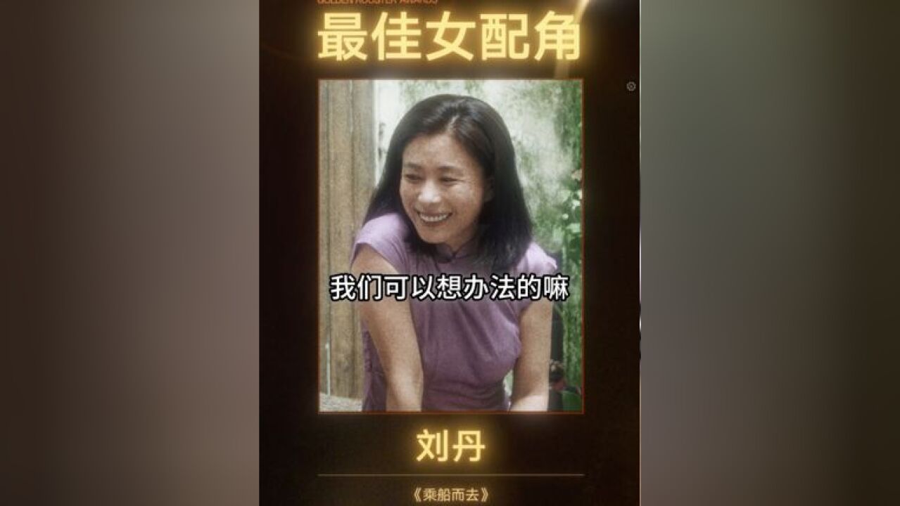 恭喜获得第37届金鸡奖 最佳女配角 这是丹姐二次提名金鸡奖, 里隐忍而坚毅 不愧是人人熟知的“锅姨” ,让我们恭喜她!