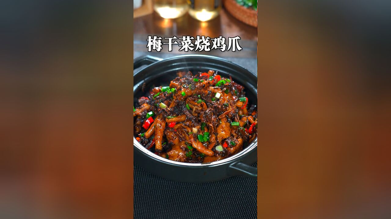 梅干菜烧鸡爪你吃过么,做法虽然简单但吃起来是超级香