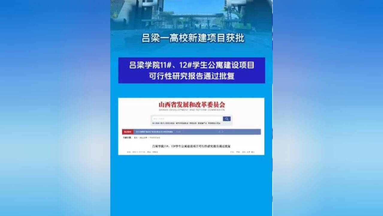吕梁一高校新建项目获批