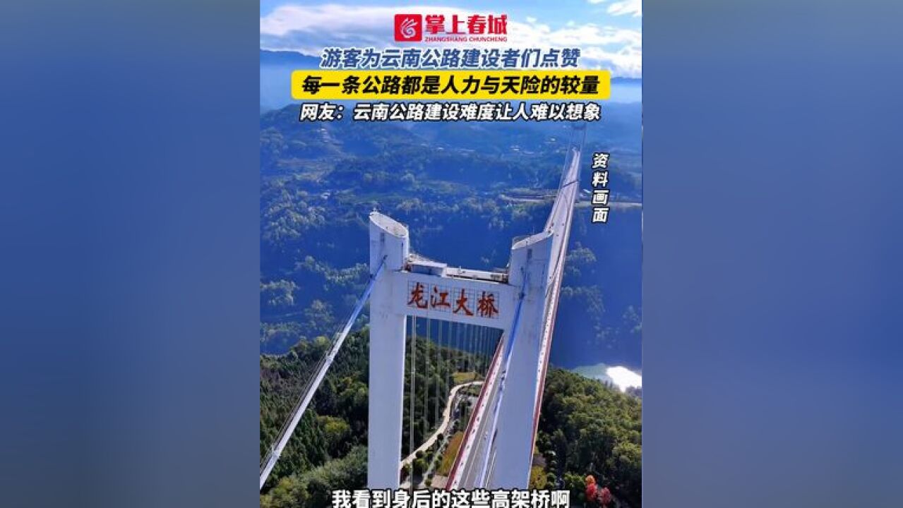 游客为云南公路建设者们点赞,每一条公路都是人力与天险的较量,网友:云南公路建设难度让人难以想象