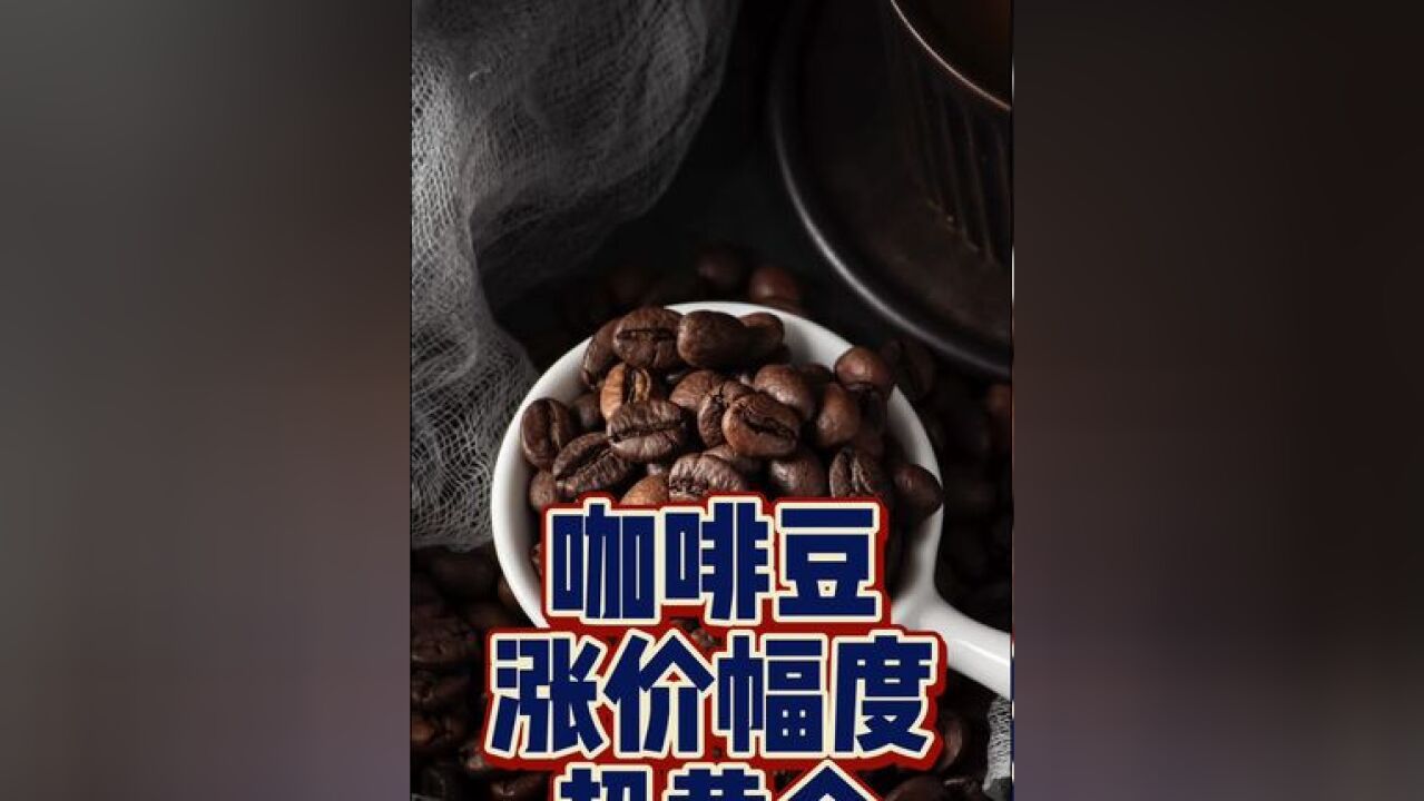 豆子涨幅超黄金 记者实探:还能享受9块9的咖啡自由吗? ICE阿拉比卡咖啡豆期货价格日前创47年以来新高,报告显示,咖啡价格指数相比去年同期上涨75....