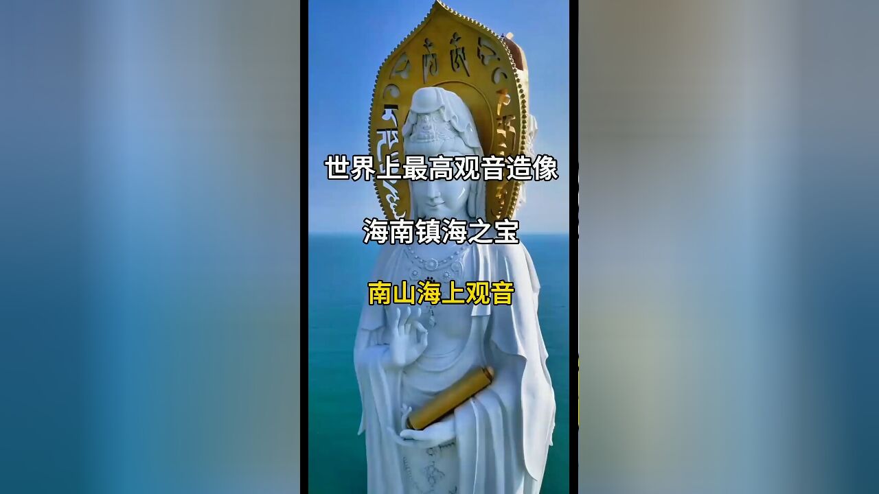 海南镇海之宝:三亚南山寺南海观音,世界上最大最高的观音造像