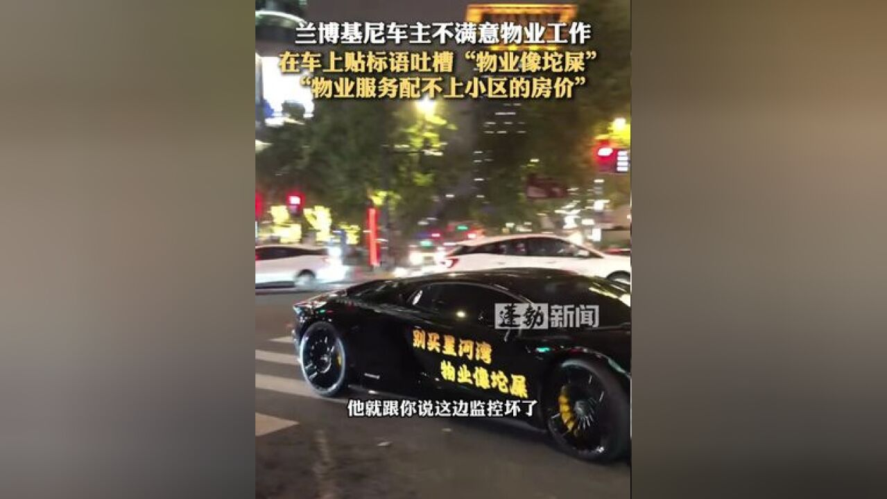 兰博基尼车主不满意物业工作,在车上贴标语吐槽“物业像坨屎”,物业服务配不上小区的房价