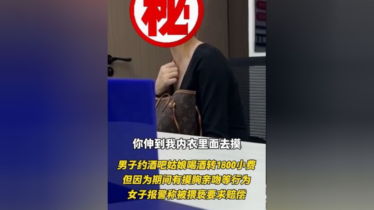 男子约酒吧姑娘喝酒转1800小费,但因期间有摸胸亲吻等行为,女子报警称被猥亵要求赔偿