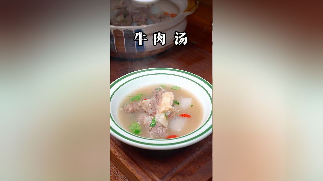 这样炖的牛肉软烂入味不塞牙,汤鲜味美,大口吃肉大口喝汤太过瘾了