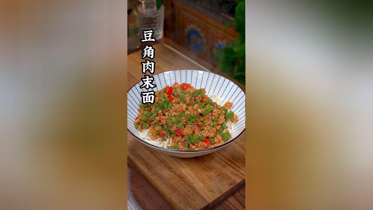 这样做的豆角肉末卤无论是拌面还是拌饭,都非常好吃