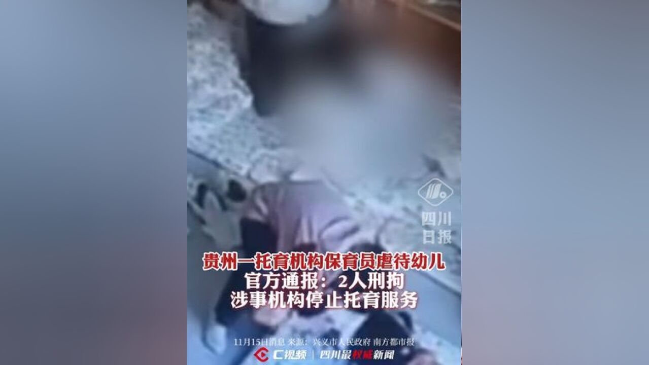 贵州一托育机构保育员虐待幼儿,官方通报:2人刑拘、涉事机构停止托育服务