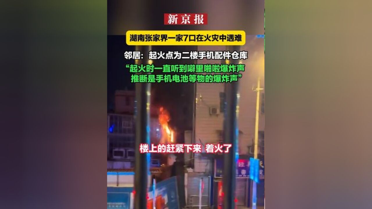 湖南一家7口在火灾中遇难,邻居:起火点时一直听到噼里啪啦爆炸声