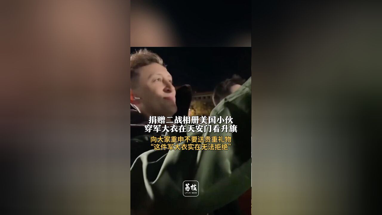 捐赠二战相册美国小伙穿军大衣在天安门看升旗