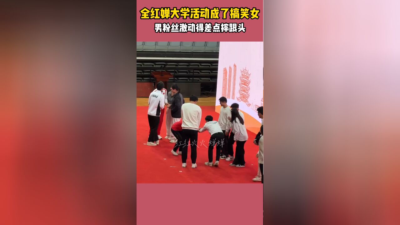 笑不活了!全红婵大学活动成了搞笑女,男粉丝激动得差点摔跟头