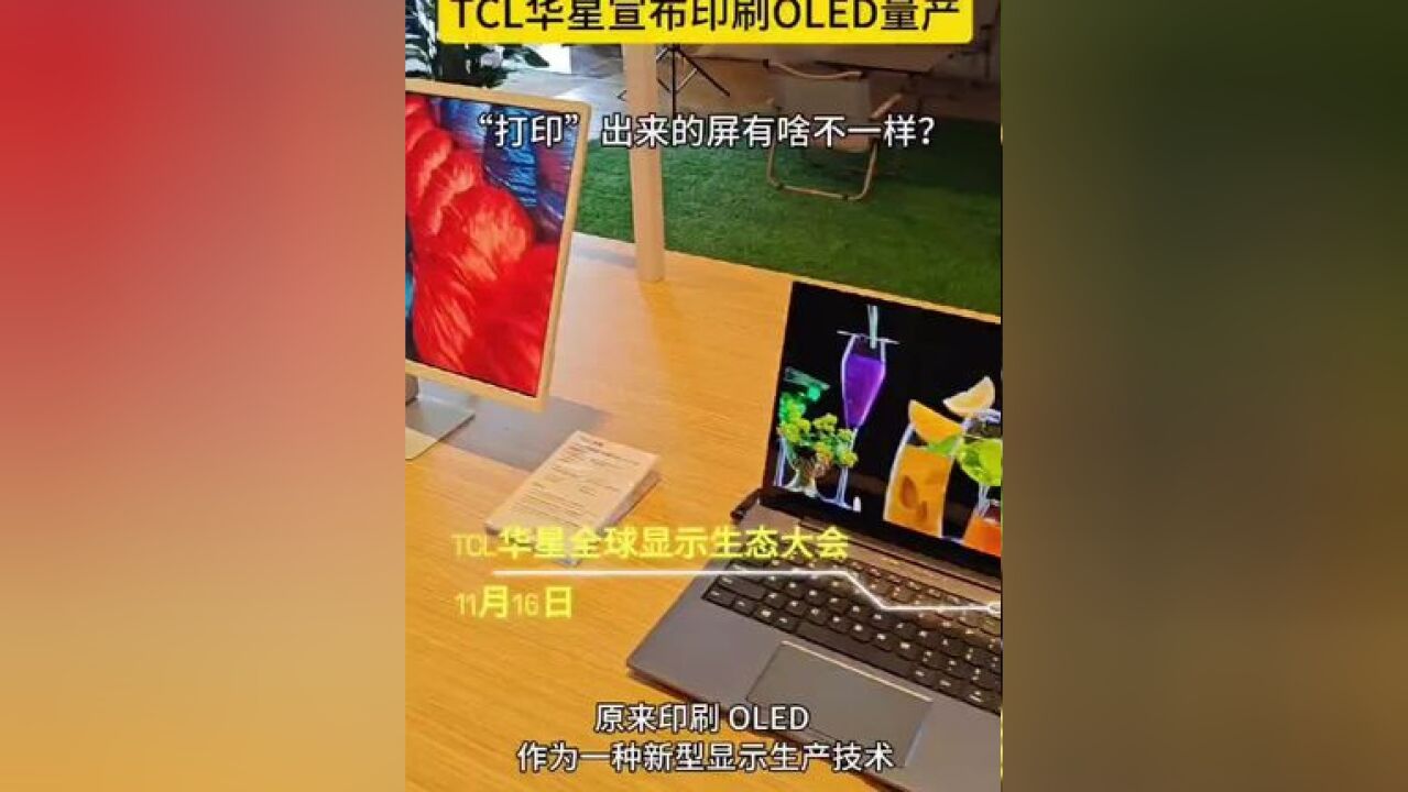 TCL华星 宣布 印刷OLED 量产!来看看“打印”出的屏幕有啥不一样