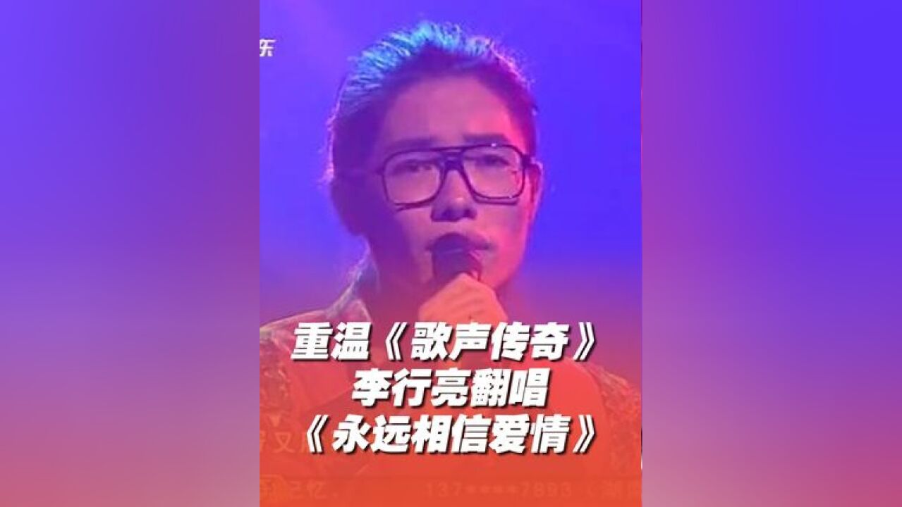 重温:山东卫视《歌声传奇》|李行亮深情翻唱《永远相信爱情》