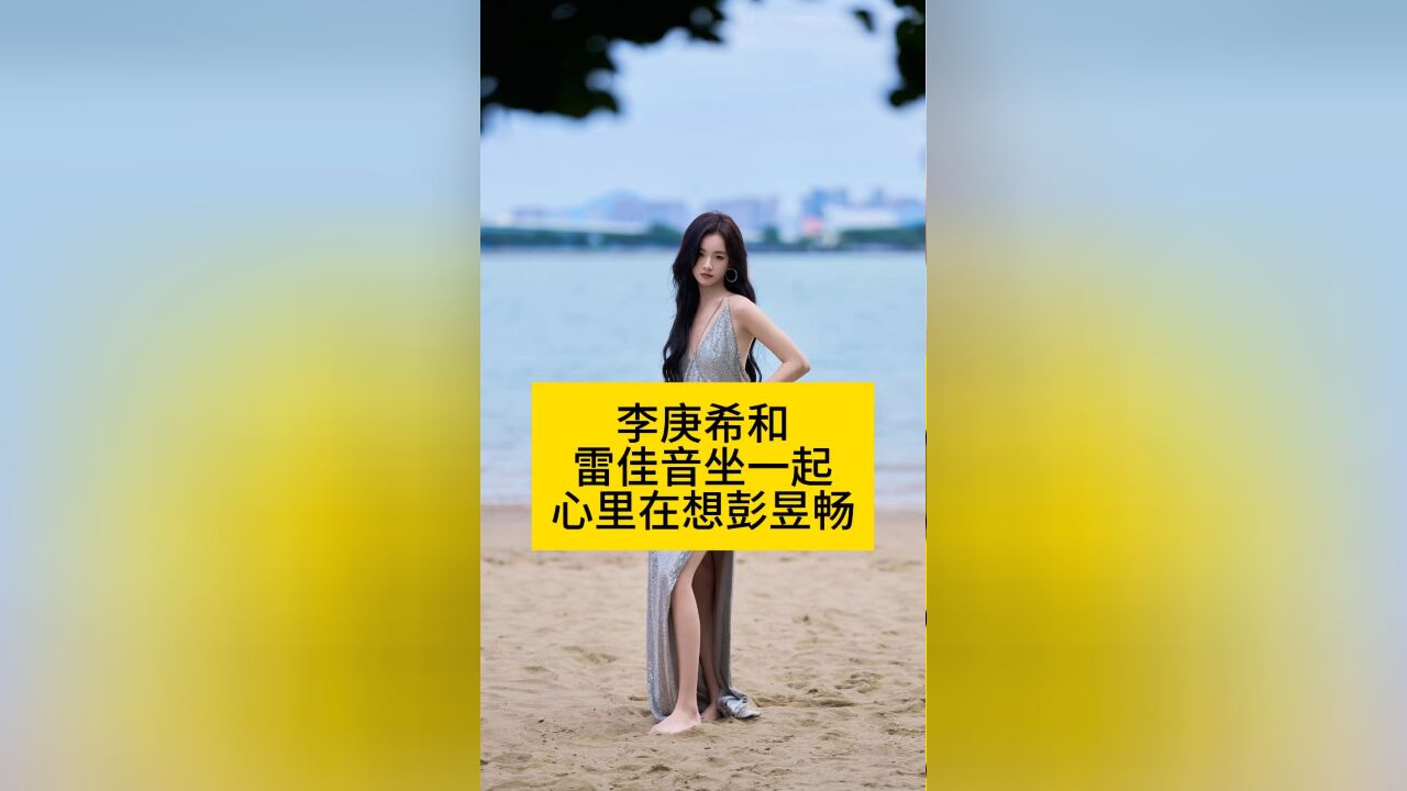 李庚希和雷佳音坐一起,心里应该在想彭昱畅