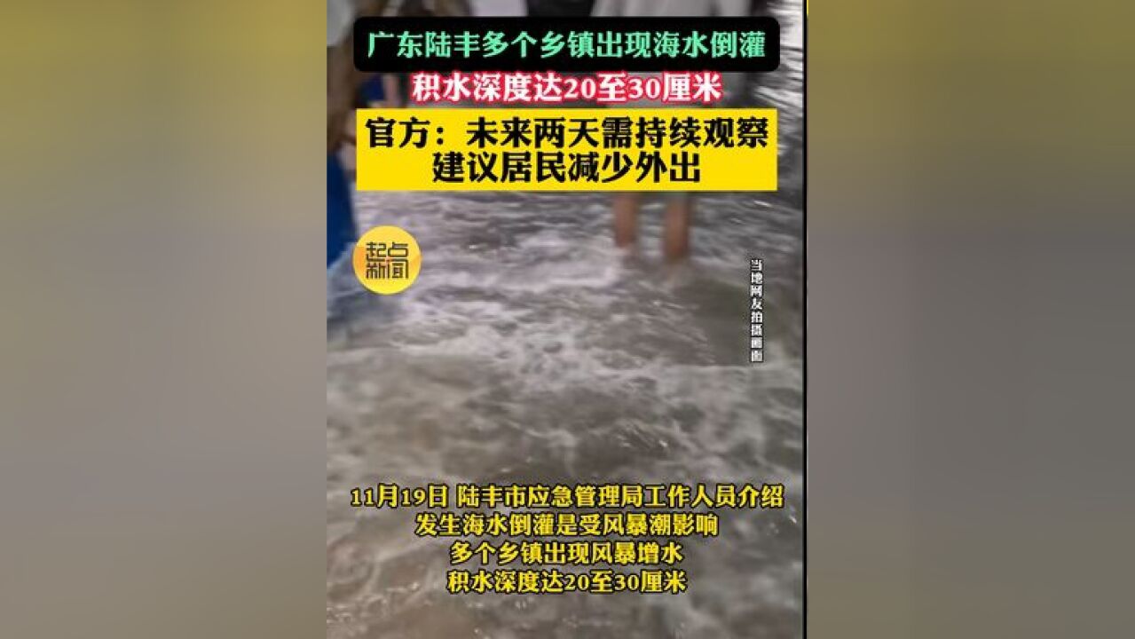 广东陆丰多个乡镇出现海水倒灌,官方:未来两天需持续观察,建议居民减少外出