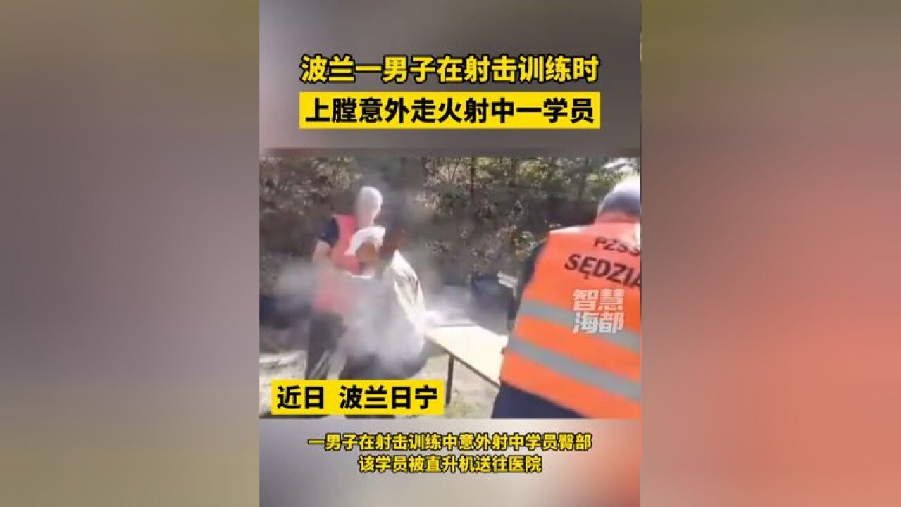 波兰一男子在射击训练时,上膛意外走火射中一学员