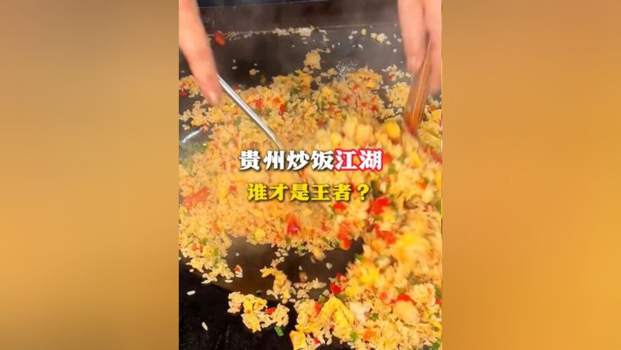 贵州炒饭江湖,谁才是王者?