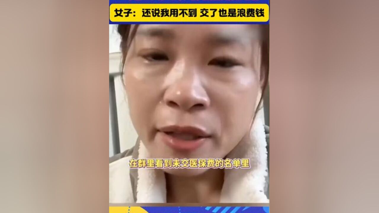 女子偶然发现自己的医保未叫缴纳 一家四口交了三个人的 唯独没有自己的 #医保