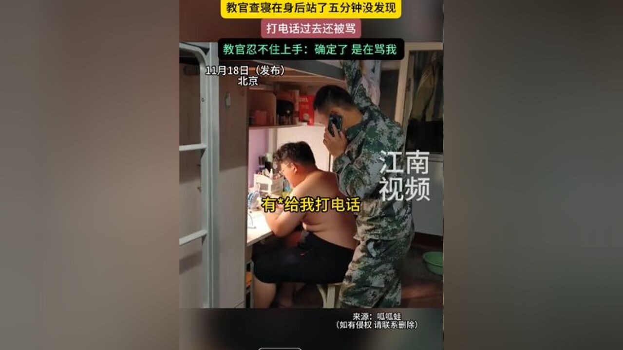 男生沉浸式打游戏,教官查寝在身后站了五分钟没发现,打电话过去还被骂,教官忍不住上手:确定了 是在骂我