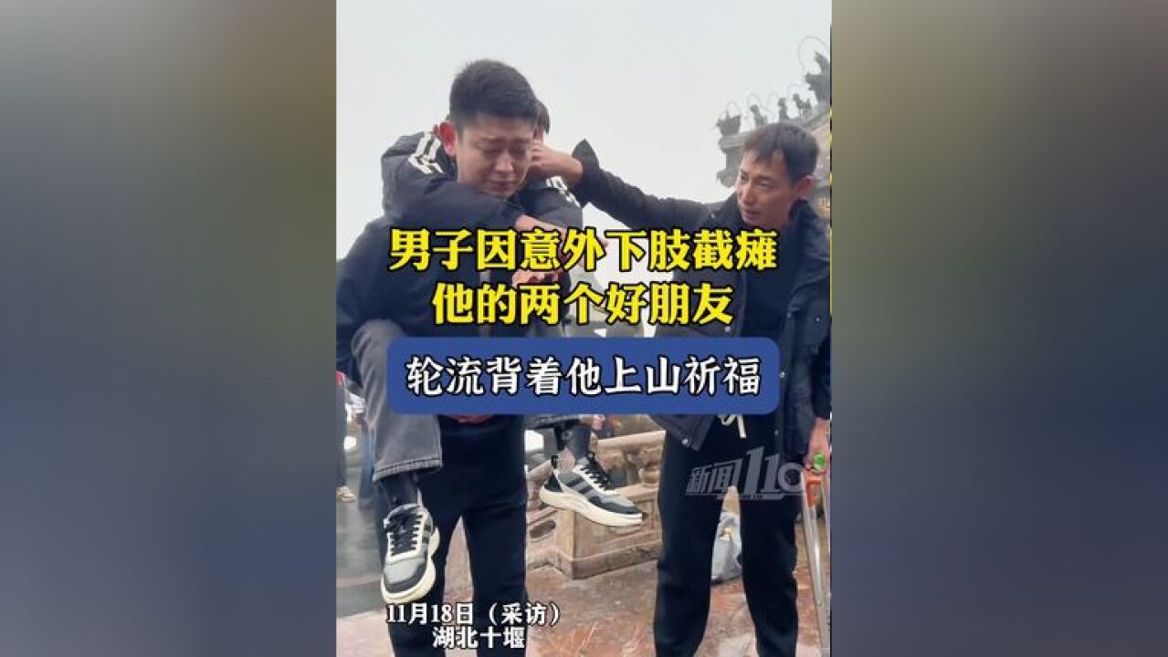 朋友一生一起走!男子因意外下肢截瘫,他的两个好朋友,轮流背着他上山祈福……