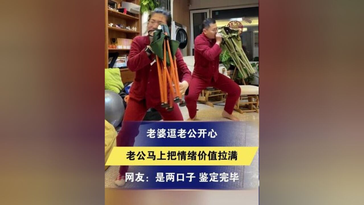 老婆逗老公开心 老公马上把情绪价值拉满 网友:这俩人是神同步 是两口子 鉴定完毕