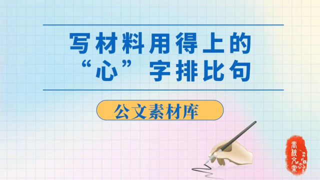 写材料用得上的“心”字型排比句