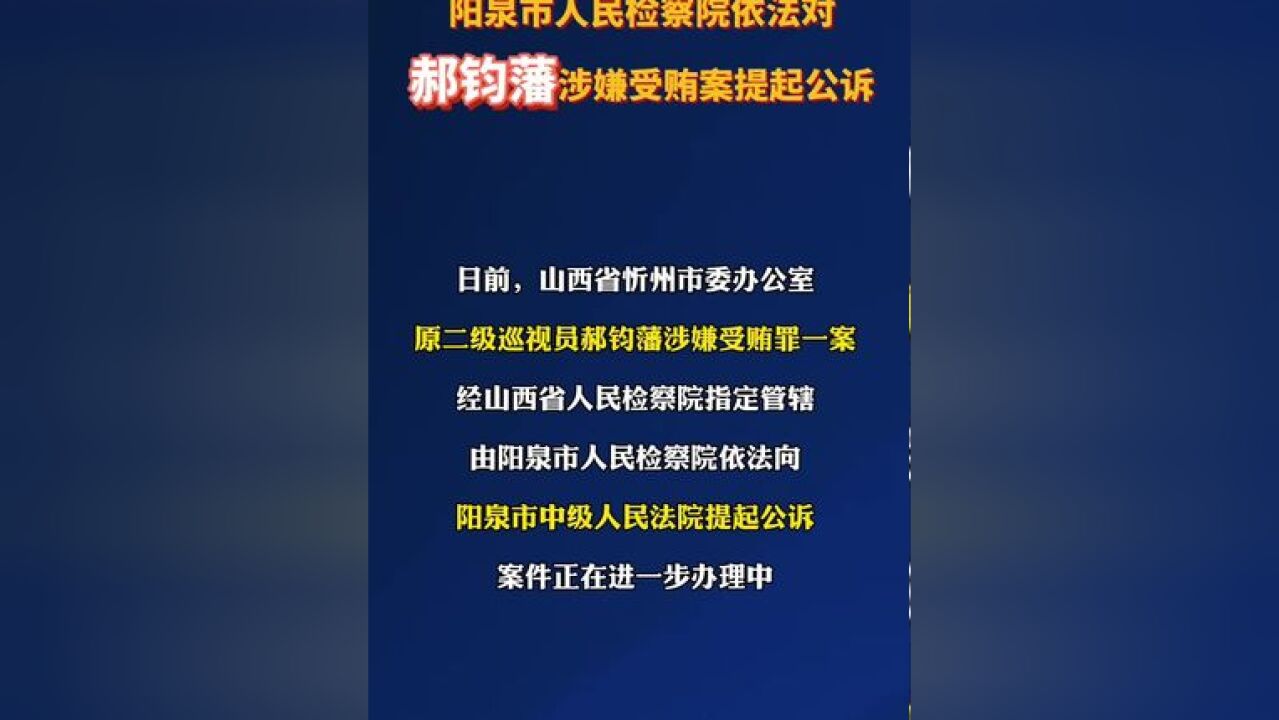 阳泉市人民检察院依法对郝钧藩涉嫌受贿案提起公诉