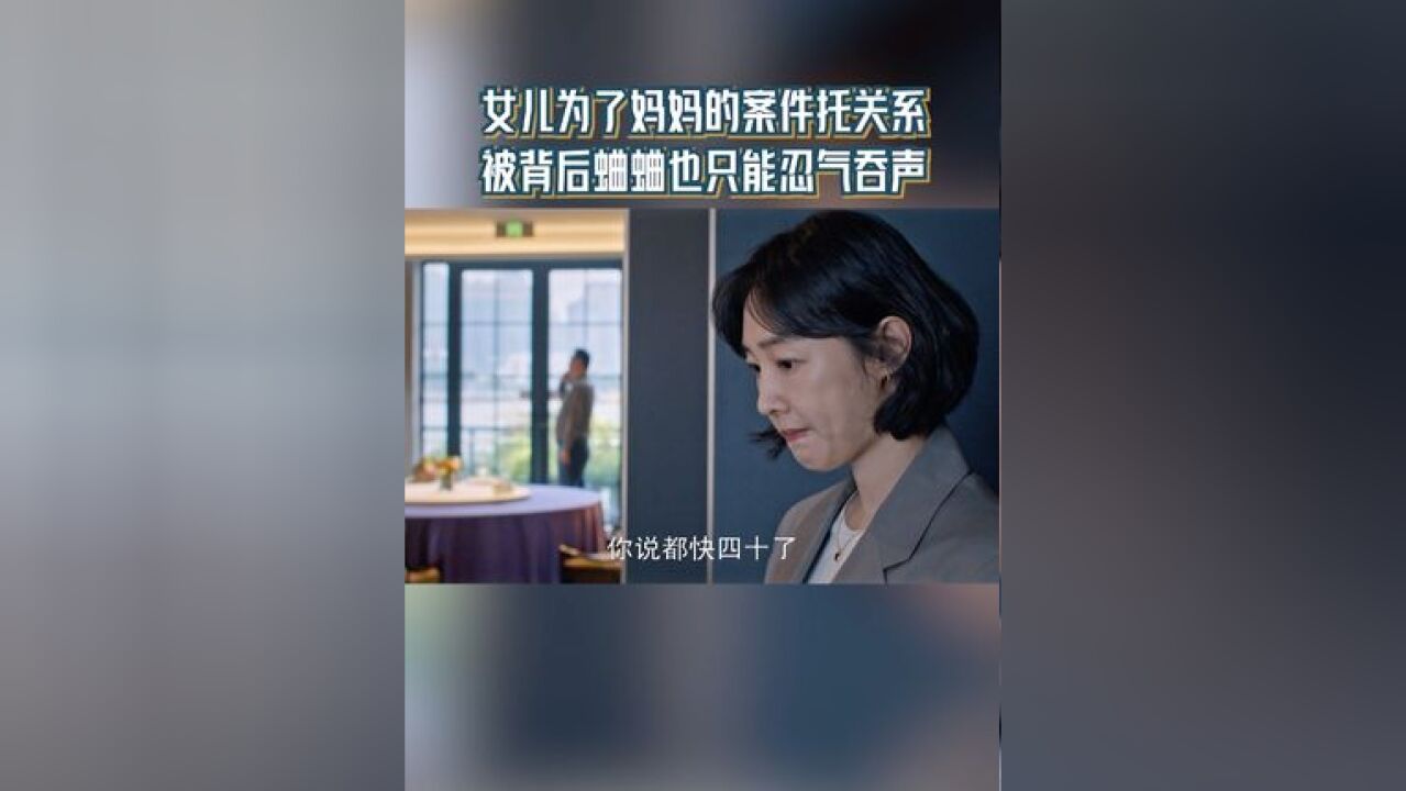 女儿为了妈妈的案件托关系,被背后蛐蛐也只能忍气吞声