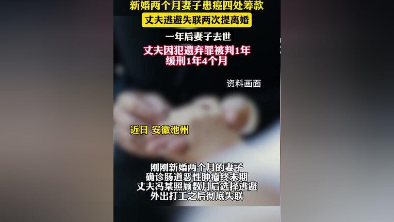 新婚两个月妻子患癌四处筹款,丈夫逃避失联两次提离婚;因犯遗弃罪丈夫被判1年,缓刑1年4个月