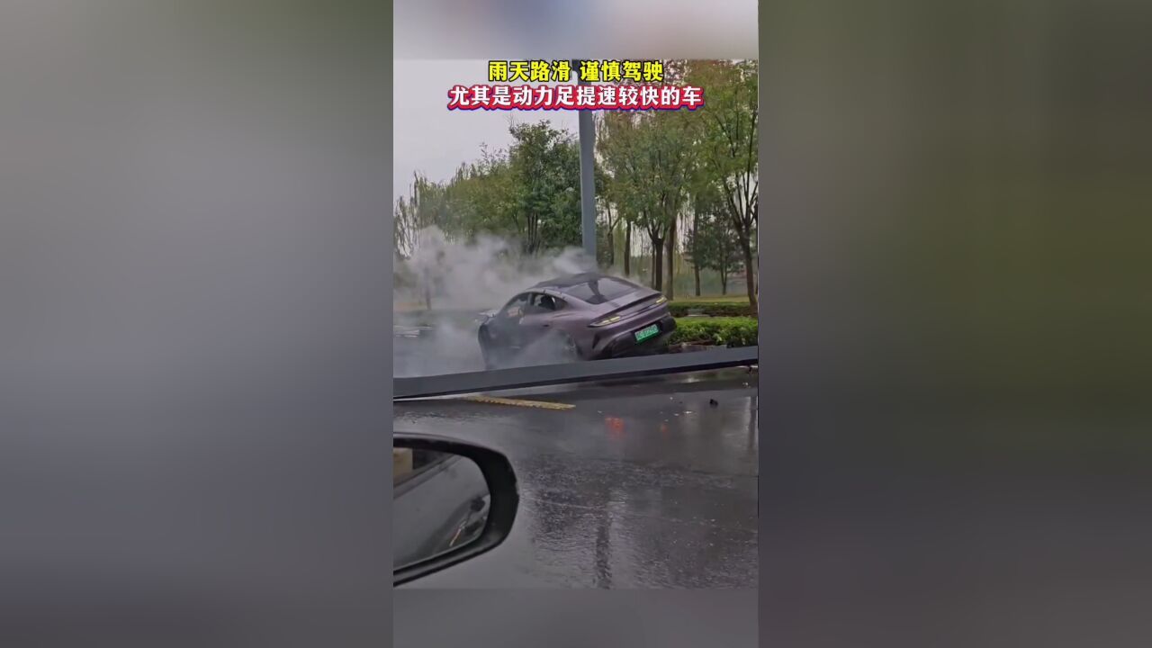 雨天路滑,谨慎驾驶,尤其是动力足提速较快的车!