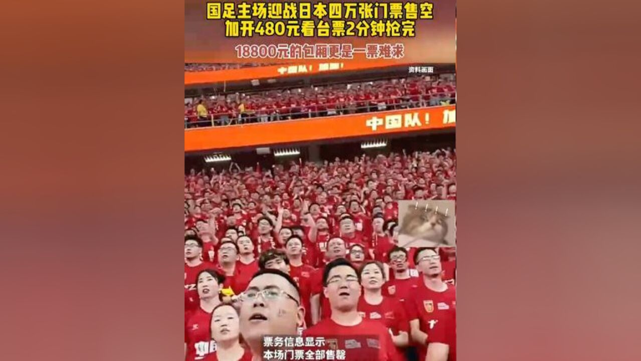 国足主场迎战日本 四万张门票售罄 加开480元看台票2分钟抢完