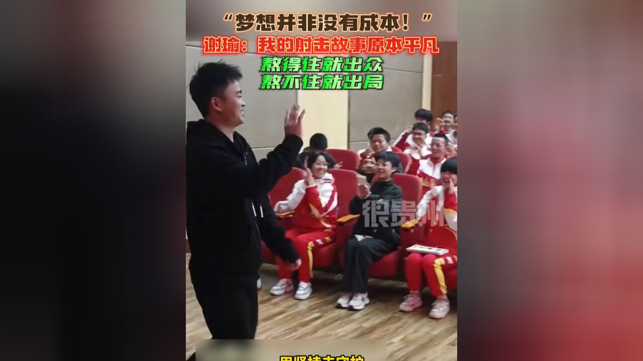 “梦想并非没有成本!”谢瑜:我的射击故事原本平凡,熬得住就出众,熬不住就出局