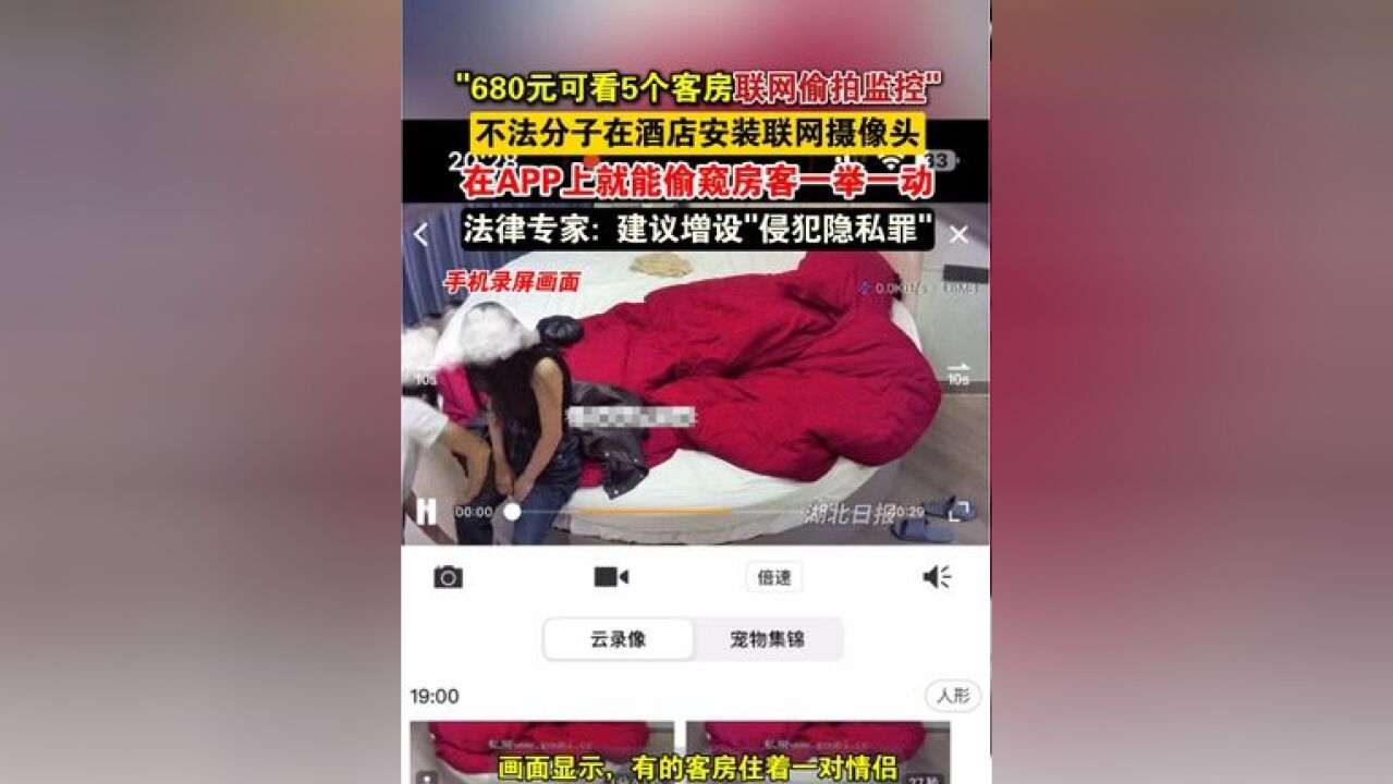 胆大妄为!不法分子在酒店安装联网摄像头,公开售卖“偷窥权限”,法律专家:建议增设“侵犯隐私罪”