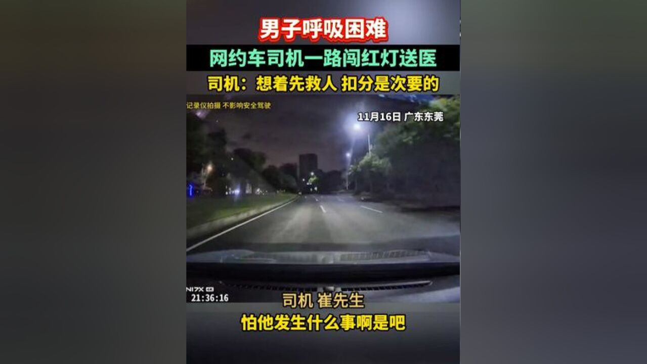 男子呼吸困难,网约车司机一路闯红灯送医,司机:想着先救人,扣分是次要的