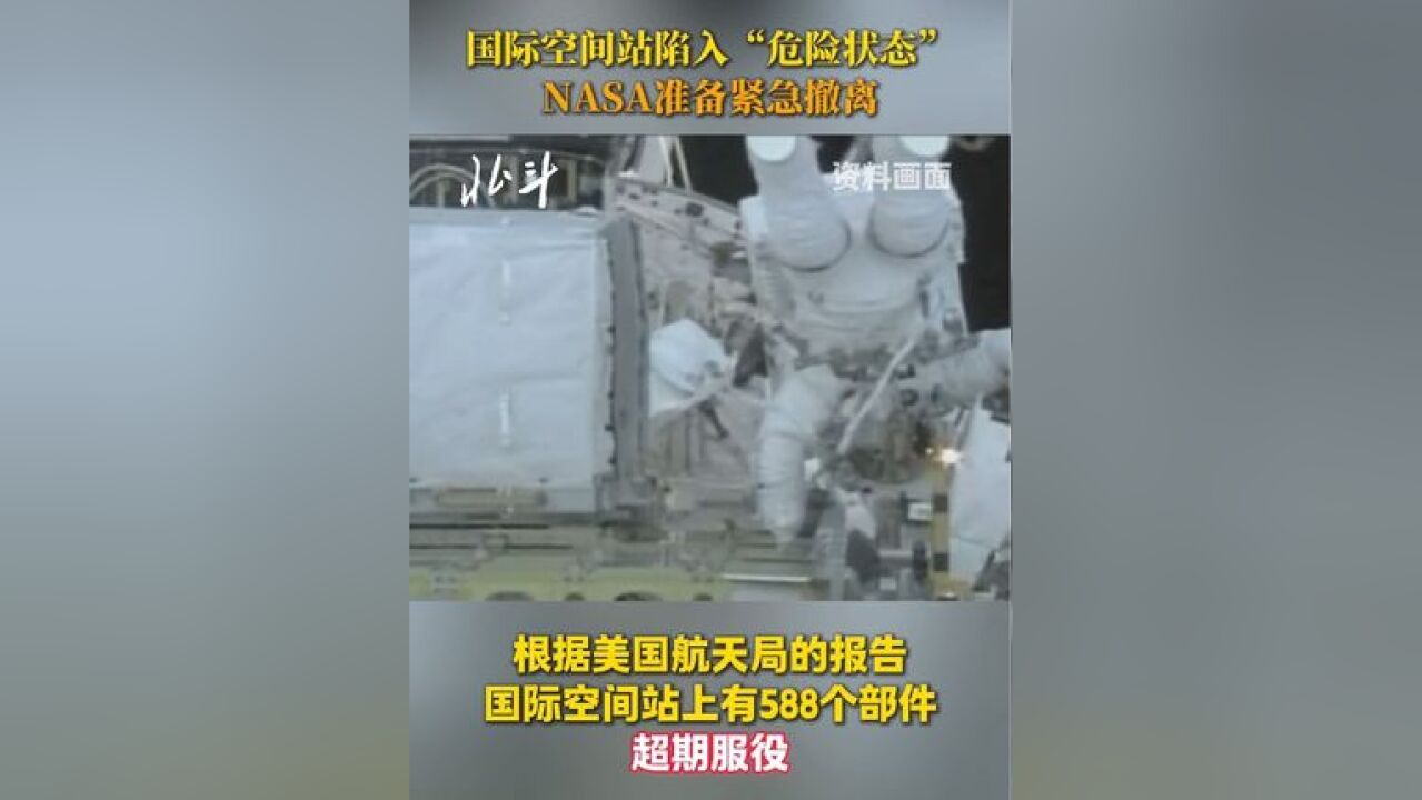 国际空间站陷入“危险状态”NASA准备紧急撤离