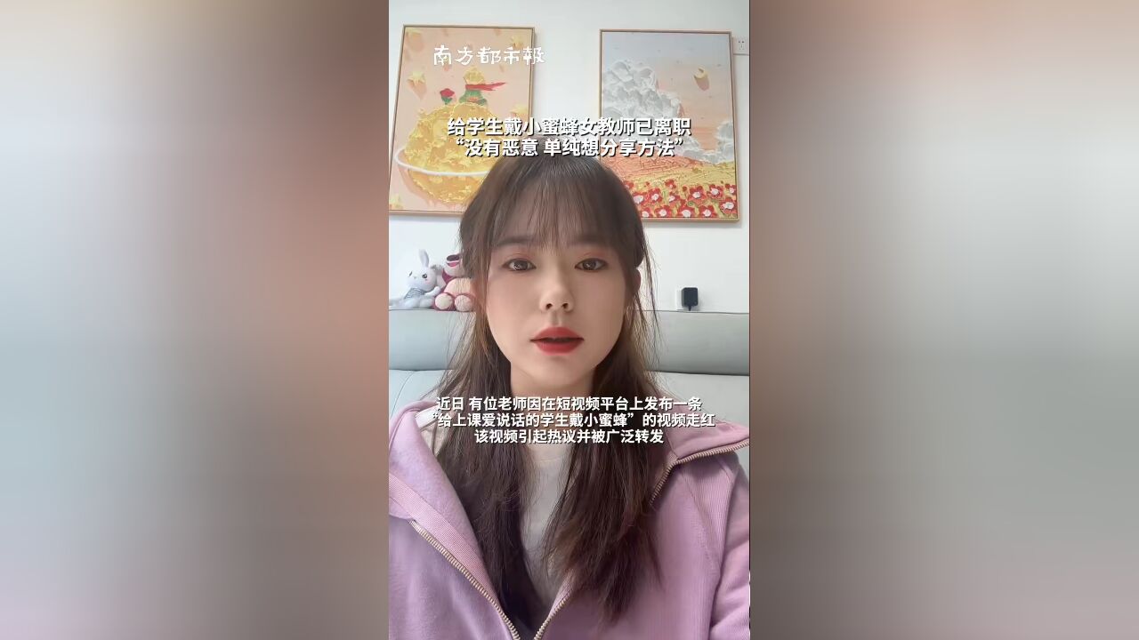 给学生戴小蜜蜂女教师已离职 “没有恶意 单纯想分享方法”