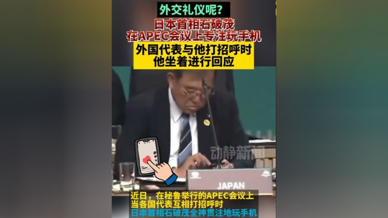 外交礼仪呢?日本首相石破茂在APEC会议上专注玩手机,外国代表与他打招呼时,他坐着进行回应