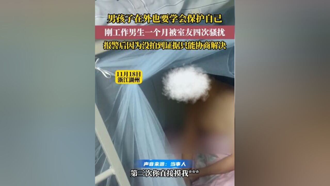 男孩子在外也要保护好自己! 刚工作男生一个月被同宿室友骚扰四次……