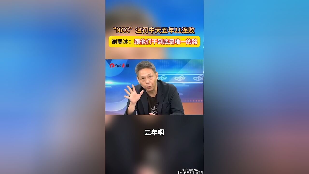 “NCC”滥罚中天五年21连败 谢寒冰:跟他们干到底是唯一的路