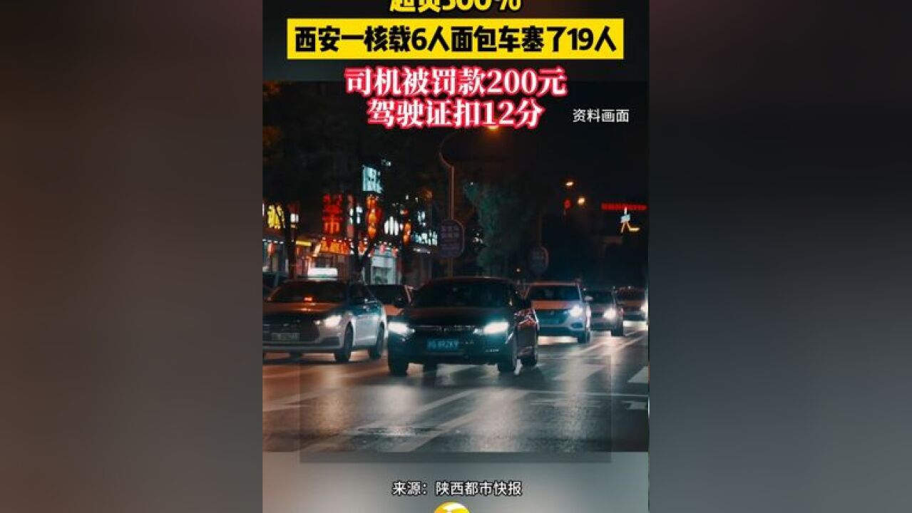 西安一核载6人面包车塞了19人 司机被罚款200元 驾驶证扣12分