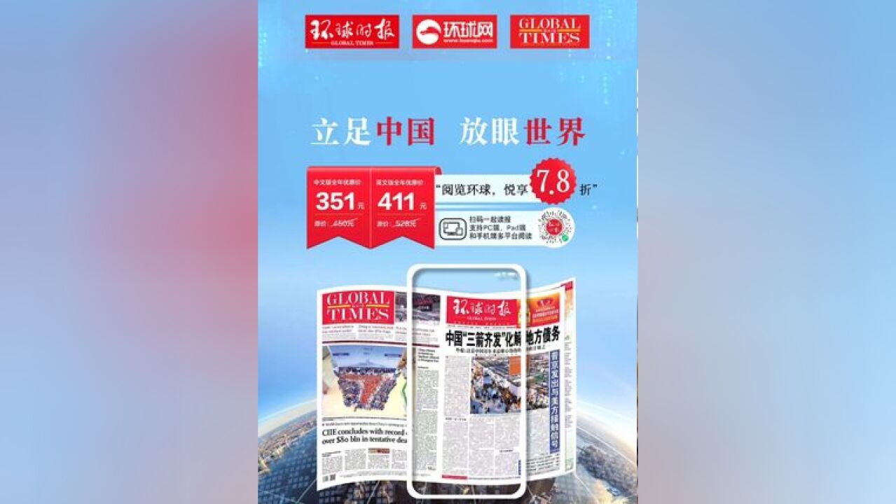 【欢迎订阅环球时报数字报!】适逢年终,为答谢读者们的一路支持和陪伴,在2024年12月31日前,凡订阅中、英文版数字报全年...