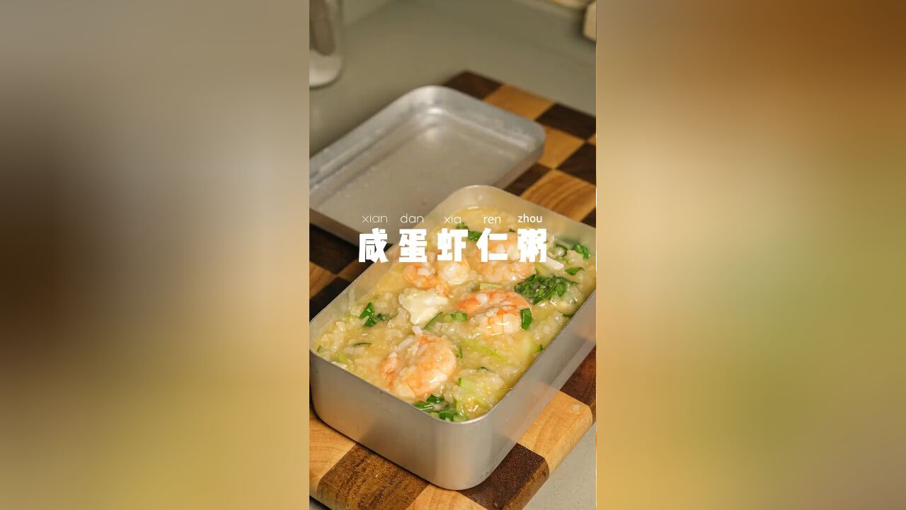 上班带饭一个月不超300元,咸蛋虾仁粥