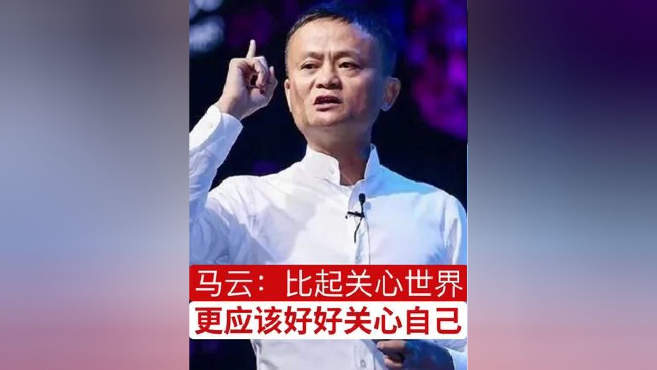 马云:比起关心世界,更应该好好关心自己